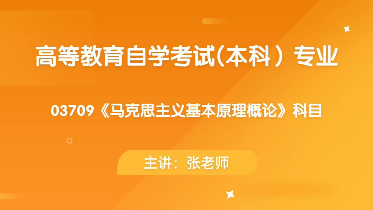 陕西自考03709马克思主义基本原理概论