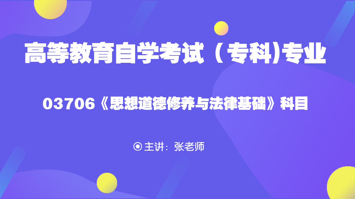 陕西自考03706思想道德修养与法律基础