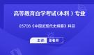 陕西自考03708中国近现代史纲要