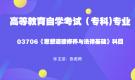 陕西自考03706思想道德修养与法律基础