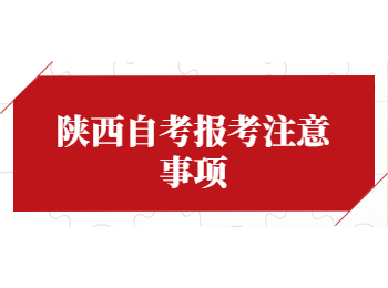 陕西自考报考注意事项 陕西自考