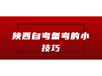 陕西自考备考 陕西自考
