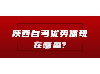 陕西自考优势 陕西自考