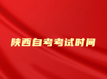 陕西自考 陕西自考考试时间