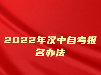 汉中自考报名办法 汉中自考