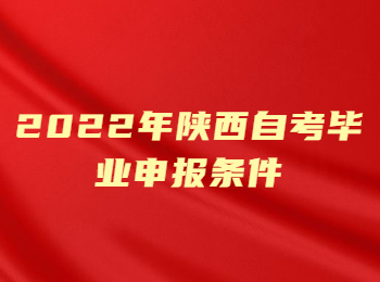 陕西自考毕业申报条件