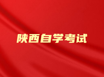 陕西省自考 陕西自学考试
