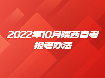 陕西自考报考办法 陕西省自考
