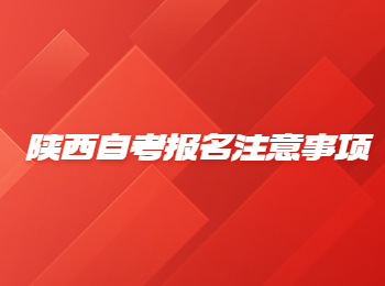 陕西自考报名注意事项 陕西自考报名