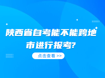 陕西省自考 陕西自考