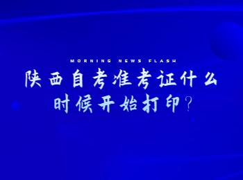陕西自考准考证 陕西自考