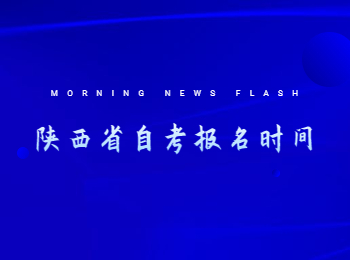 陕西省自考报名时间 陕西省自考