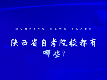 陕西省自考院校 陕西省自考