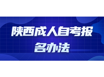 陕西成人自考报名办法 陕西成人自考