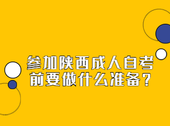 陕西自考 陕西成人自考