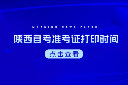 陕西自考准考证打印时间