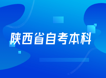 陕西省自考 陕西省自考本科