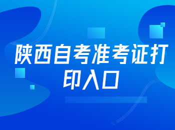 陕西自考准考证打印入口