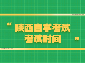 陕西自学考试考试时间 陕西自学考试