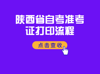 陕西省自考准考证打印流程