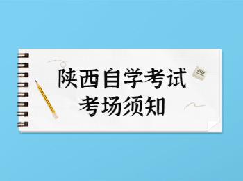 陕西自学考试考场须知 陕西自学考试