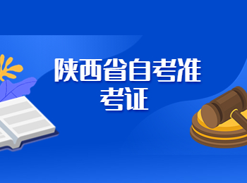 陕西省自考 陕西省自考准考证 