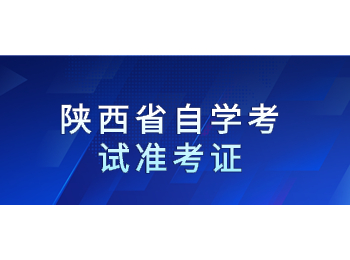 陕西省自学考试准考证 陕西省自学考试
