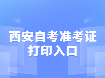西安自考准考证 西安自考准考证打印