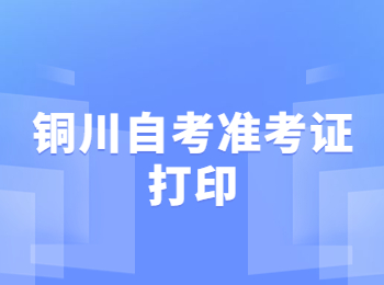 铜川自考 铜川自考准考证