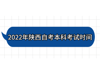 陕西自考本科 陕西自考本科考试时间