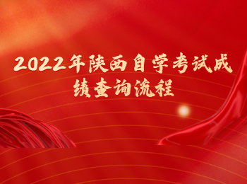 陕西自学考试成绩查询 陕西自学考试成绩
