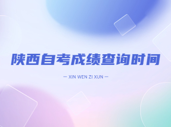 陕西自考成绩查询时间 陕西自考成绩查询