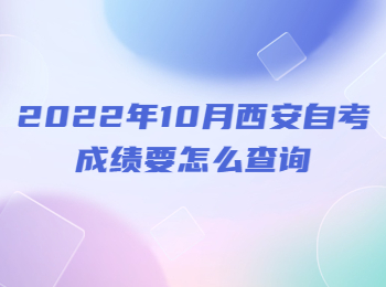 西安自考成绩查询 西安自考