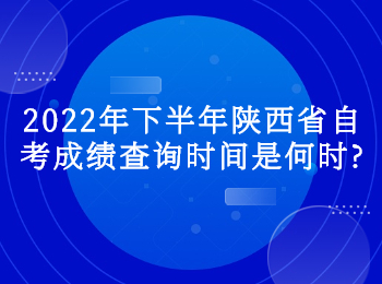 陕西省自考 陕西省自考成绩查询