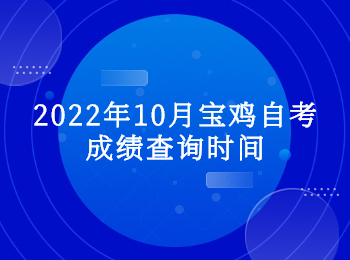 宝鸡自考成绩查询 宝鸡自考
