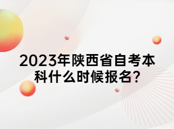 陕西省自考本科 陕西省自考本科报名
