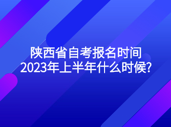 陕西省自考报名时间 陕西省自考