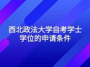 西北政法大学自考学士学位