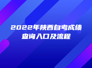 陕西自考成绩查询入口 陕西自考成绩查询