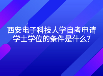 西安电子科技大学自考