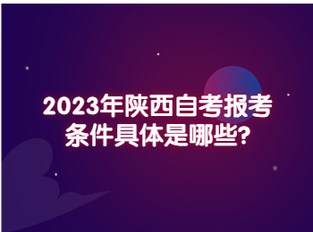 陕西自考报考条件