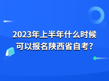 陕西省自考网 陕西省自考