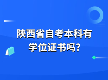 陕西省自考 陕西省自考本科 