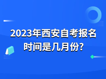 西安自考 西安自考报名时间