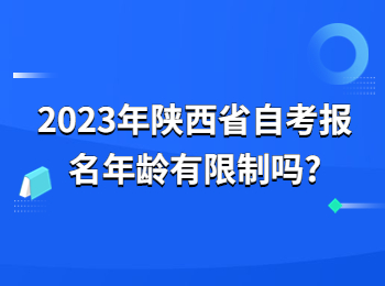 陕西省自考报名年龄 陕西省自考报名