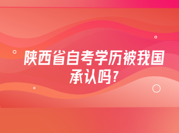 陕西省自考学历 陕西省自考