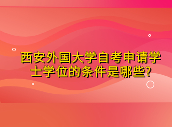西安外国大学自考