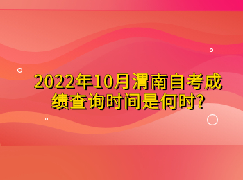 渭南自考成绩查询时间 渭南自考成绩查询