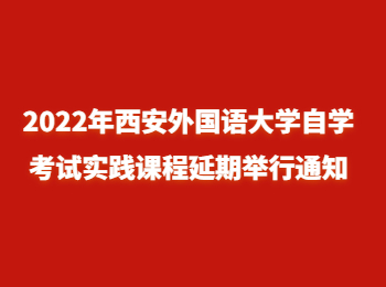 西安外国语大学自学考试