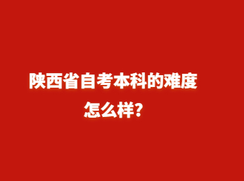 陕西省自考 陕西省自考本科
